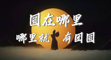 如果中秋有形狀，會是什麼模樣？